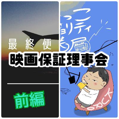 FLT No.152【前編】最終便で辿り着いた『すみっこマジョリティ放送局』で映画保障理事会で映画夜話
