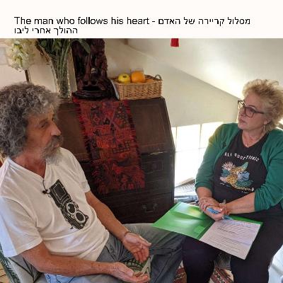 The man who follows his heart - מסלול קריירה של האדם ההולך אחרי ליבו, פרק 7
