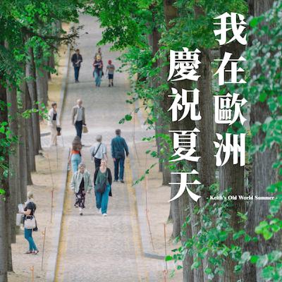 EP4|身體在巴黎,心在華沙 EP4|身體在巴黎,心在華沙