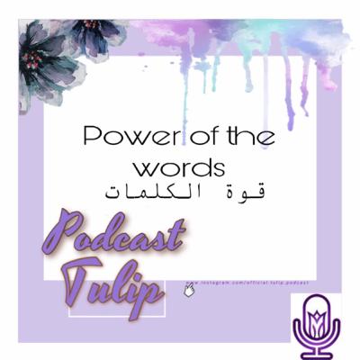 🌷قوة الكلمات power of the words🌷 الحلقة الثامنة | الموسم الأول 🌷 🌷قوة الكلمات power of the words🌷 الحلقة الثامنة | الموسم الأول 🌷