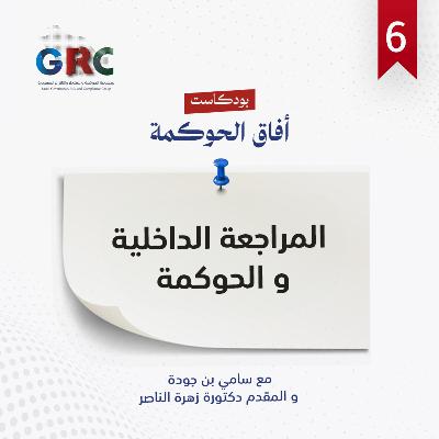 المراجعة الداخلية و الحوكمة