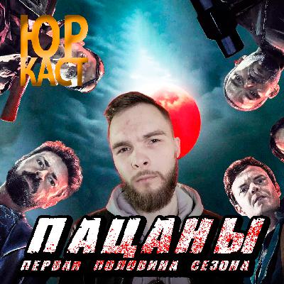 Обзор половины 4 сезона сериала "Пацаны" / ЮраКаст #1
