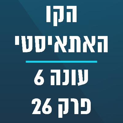 הקו האתאיסטי - עונה 6, פרק 26 - (6.7.2025)