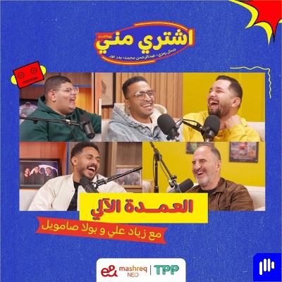 العمدة الآلي