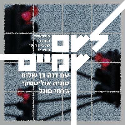 דנה בן שלום, סוניה אוליטסקי וג׳רמי פוגל דנה בן שלום, סוניה אוליטסקי וג׳רמי פוגל