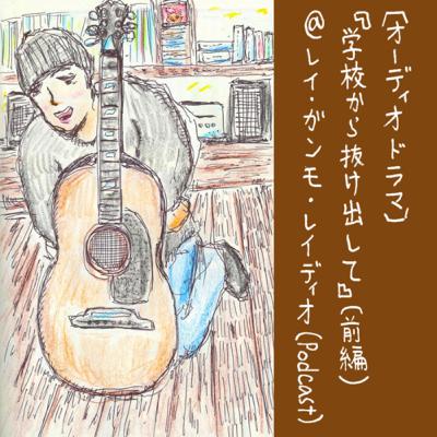 【オーディオドラマ：前編】学校から抜け出して (Audio drama: first part “Running away from the school”)