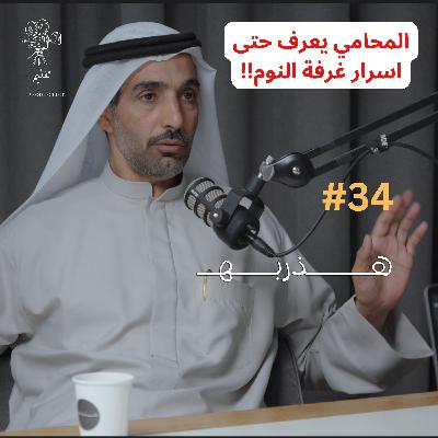ليش حتى المجرم له محامي ؟ | مع أ.سعيد بن حويرب | هذربه#34