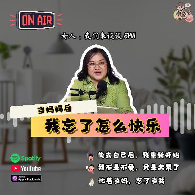 女人，我们来谈谈 EP01 ：《当妈妈后，我忘了怎么快乐。》