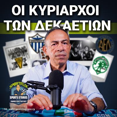 Κορυφαίες ομάδες της Κύπρου | Sportflix Ε4 Μέρος 1ο Κορυφαίες ομάδες της Κύπρου | Sportflix Ε4 Μέρος 1ο