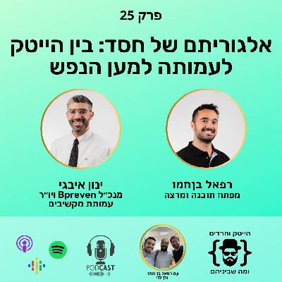 אלגוריתם של חסד: בין הייטק לעמותה למען הנפש