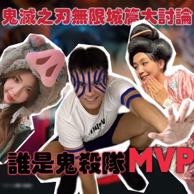 鬼滅之刃無限城篇大討論！音樂、特效、人設細節全部給滿！誰是鬼殺隊的MVP? 有防雷線請放心點開【摩幻舞台 EP37】