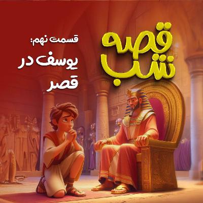 یوسف در قصر یوسف در قصر