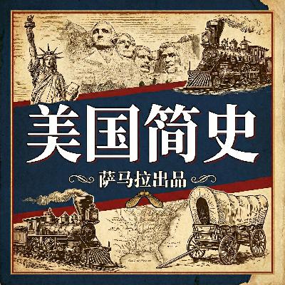 美国简史11 美式饮食文化