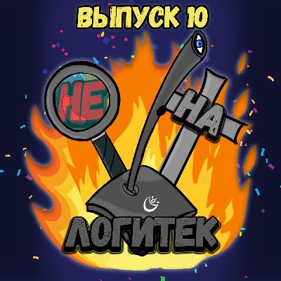 "Не на Логитек!" Эпизод 10: Глобально тупим про презентацию Play Station 5! "Не на Логитек!" Эпизод 10: Глобально тупим про презентацию Play Station 5!