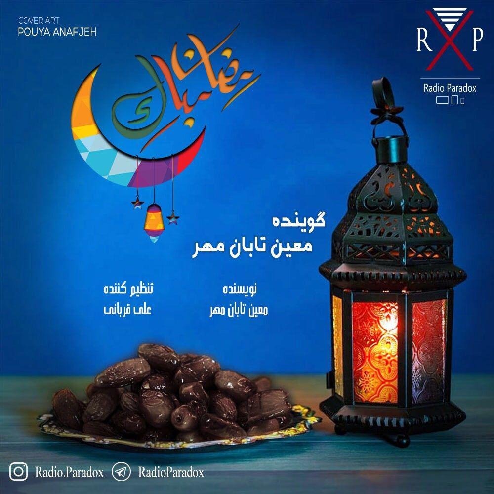 ماه رمضان