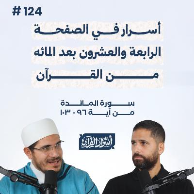 بودكاست أسرار القرآن- سورة المائدة - ص124- آيات 96: 103| Asrar Al Quran Podcast-Surah Al Maidah-P124 بودكاست أسرار القرآن- سورة المائدة - ص124- آيات 96: 103| Asrar Al Quran Podcast-Surah Al Maidah-P124