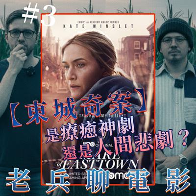 老兵聊電影 CINEMA'S LAST STAND S1E4 |【東城奇案】是療癒神劇還是人間悲劇？Mare of Easttown: A Healing or a Human Tragedy?