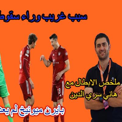 سر غريب وراء خسارة تشيلسي و سقوط بايرن ميونيخ في دوري ابطال اوروبا