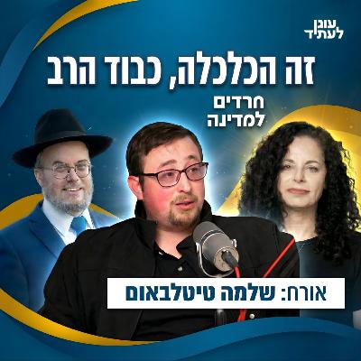 מחומה לקריסה: האם הכלכלה החרדית הגיעה לקצה?