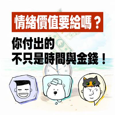 EP17 天啊！你真的好棒｜你付出的，不只是時間與金錢！還有情緒價值！ #呼叫動腦小組 #職場 #情緒價值 #情緒勒索 #社交 #存在感