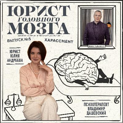 ХАРАССМЕНТ: 5-й выпуск подкаста "Юрист Головного Мозга" ХАРАССМЕНТ: 5-й выпуск подкаста "Юрист Головного Мозга"