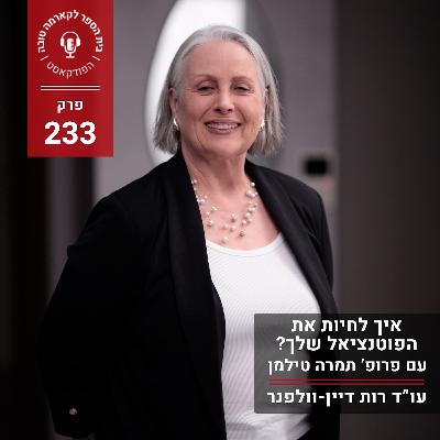 איך לחיות את הפוטנציאל שלך? פרופ׳ תמרה טילמן