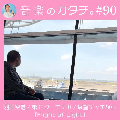 #90 羽田空港・第2ターミナル・展望デッキから、空を旅するプレイリスト「Flight of Light」 #90 羽田空港・第2ターミナル・展望デッキから、空を旅するプレイリスト「Flight of Light」