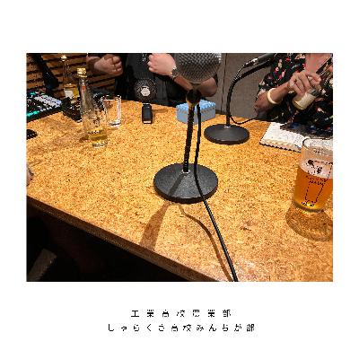 【コラボ回】しゃらくさ高校みんちが部