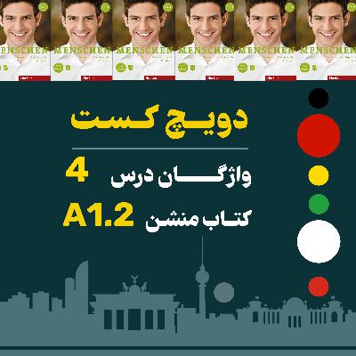 EP32 – واژگان درس 4 کتاب منشن A1.2