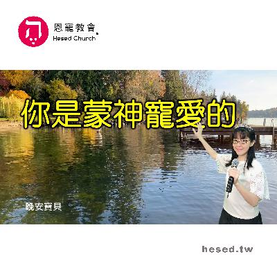 你是蒙神寵愛的|晚安寶貝|睡前禱告|舒眠音樂|香香牧師|2Hours|Good Night|Prayer|Soaking 你是蒙神寵愛的|晚安寶貝|睡前禱告|舒眠音樂|香香牧師|2Hours|Good Night|Prayer|Soaking