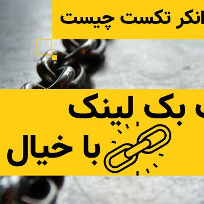 انکر تکست Anchor text چیست و چه کاربردی در سئو دارد انکر تکست Anchor text چیست و چه کاربردی در سئو دارد