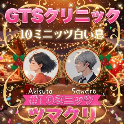 耳は添えるだけ【GTSクリニック】さわろうさんと#10ミニッツツ白い息
