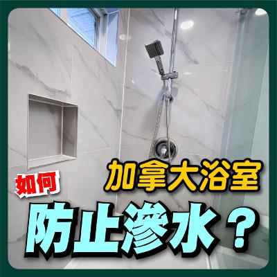 【PODCASE音頻純享版】浴室裝修必看！解析加拿大淋浴房施工與防水材料