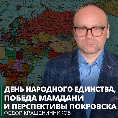 День народного единства, победа Мамдани и перспективы Покровска I Фёдор Крашенинников ON AIR