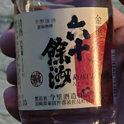 Sakecast 098 - Rokuji aus Nagasaki Sakecast 098 - Rokuji aus Nagasaki