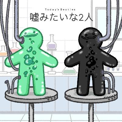 嘘みたいな2人-前編