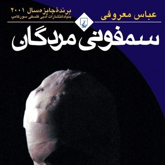 سمفونی مردگان (قسمت سی و دوم) سمفونی مردگان (قسمت سی و دوم)