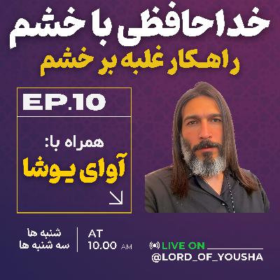 خداحافظی با خشم خداحافظی با خشم