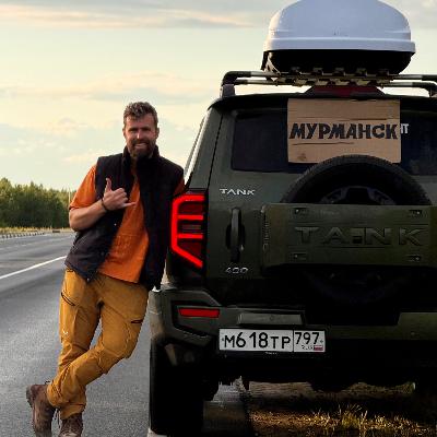 Москва - Мурманск. Введение