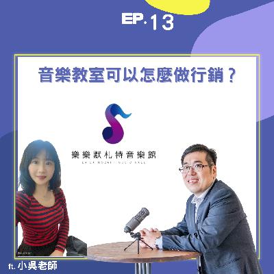 EP13 | 音樂教室可以怎麼做行銷? ft. 小吳老師| EP13 | 音樂教室可以怎麼做行銷? ft. 小吳老師|