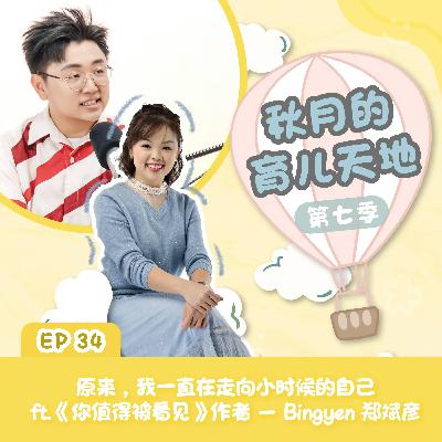原来,我一直在走向小时候的自己 ft. Bingyen 郑斌彦|【秋月的育儿天地】第七季 第34集 原来,我一直在走向小时候的自己 ft. Bingyen 郑斌彦|【秋月的育儿天地】第七季 第34集
