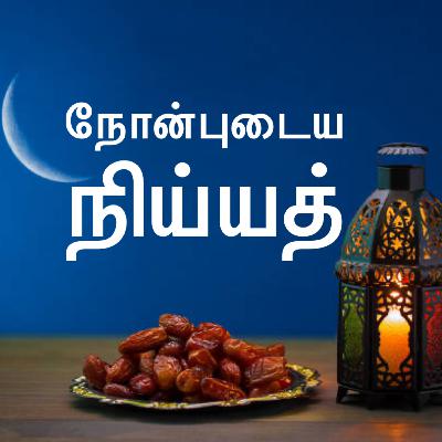 நோன்புடைய நிய்யத் நோன்புடைய நிய்யத்