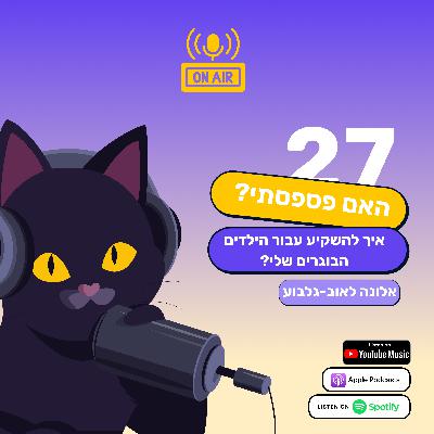 האם פספסתי? איך להשקיע עבור הילדים הבוגרים שלי? אלונה לאוב-גלבוע בפרק 27 בפודקאסט של חתול פיננסי