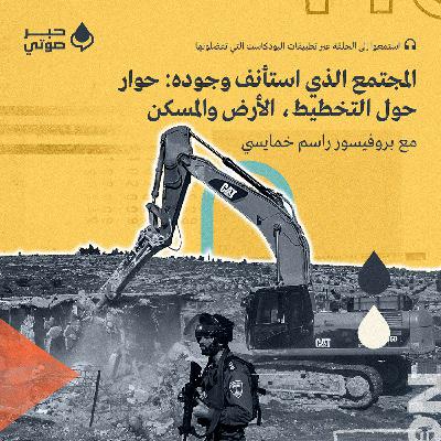 المجتمع الذي استأنف وجوده: حوار حول التخطيط، الأرض والمسكن