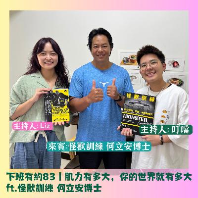 下班有約83｜肌力有多大，你的世界就有多大 ft.怪獸訓練 何立安博士