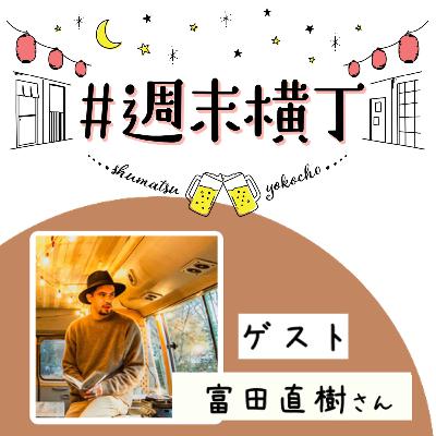 ゲスト 富田直樹さん「変化する時代の中で “自分なりの幸せを見つけ出す力” を育むには?」 ゲスト 富田直樹さん「変化する時代の中で “自分なりの幸せを見つけ出す力” を育むには?」