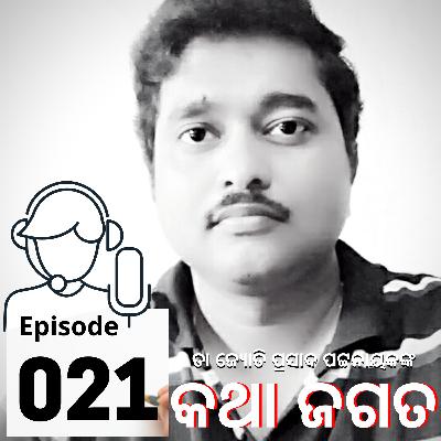 କ୍ଷୁଦ୍ରଗଳ୍ପ : ଆମ ଗାଁ ହାଲଚାଲ - ୬ କ୍ଷୁଦ୍ରଗଳ୍ପ : ଆମ ଗାଁ ହାଲଚାଲ - ୬