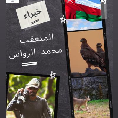 خبير الحياة البرية | محمد الرواس