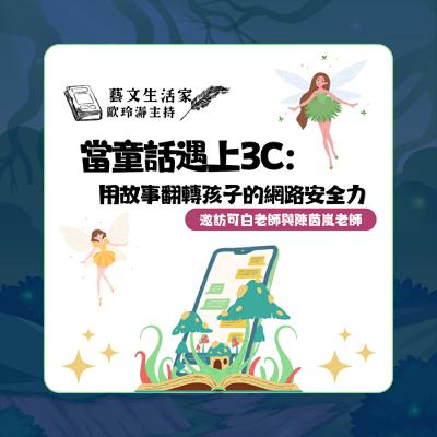 EP.207 當童話遇上3C：用故事翻轉孩子的網路安全力。邀訪可白老師與陳茵嵐老師