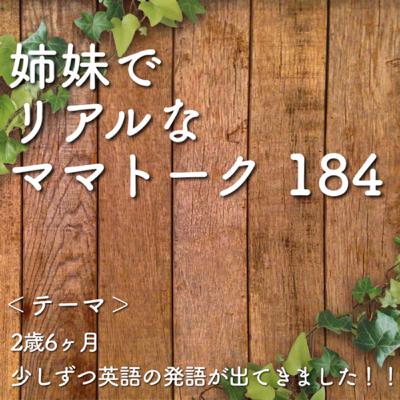 184 2歳6ヶ月　少しずつ英語の発語が出てきました！！